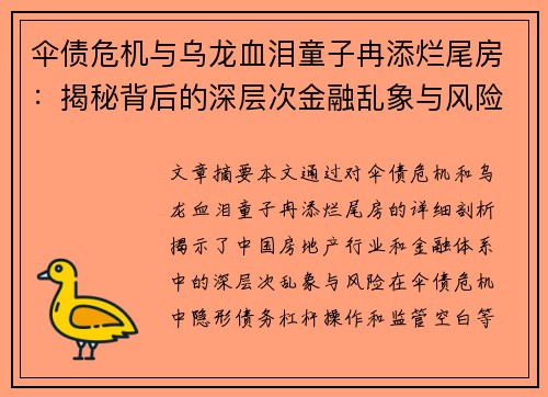 伞债危机与乌龙血泪童子冉添烂尾房：揭秘背后的深层次金融乱象与风险