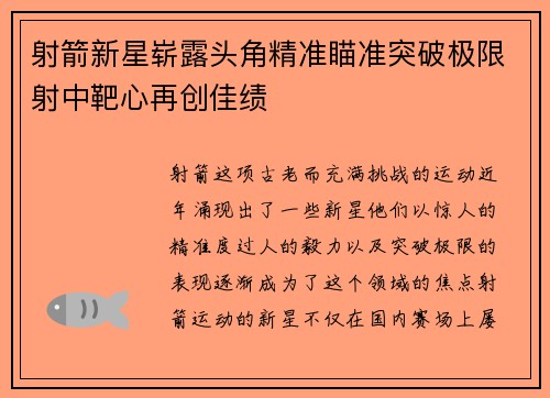 射箭新星崭露头角精准瞄准突破极限射中靶心再创佳绩