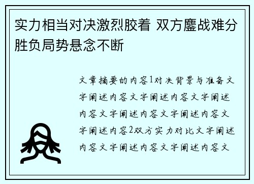 实力相当对决激烈胶着 双方鏖战难分胜负局势悬念不断