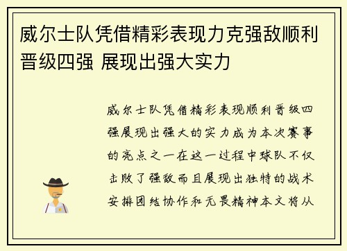 威尔士队凭借精彩表现力克强敌顺利晋级四强 展现出强大实力