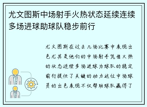 尤文图斯中场射手火热状态延续连续多场进球助球队稳步前行