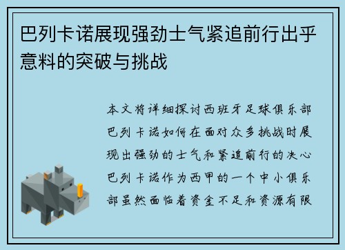 巴列卡诺展现强劲士气紧追前行出乎意料的突破与挑战