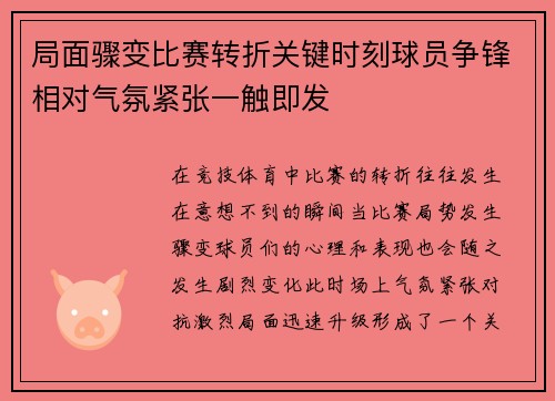 局面骤变比赛转折关键时刻球员争锋相对气氛紧张一触即发