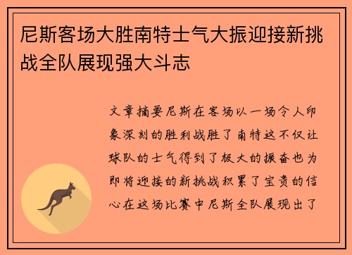 尼斯客场大胜南特士气大振迎接新挑战全队展现强大斗志
