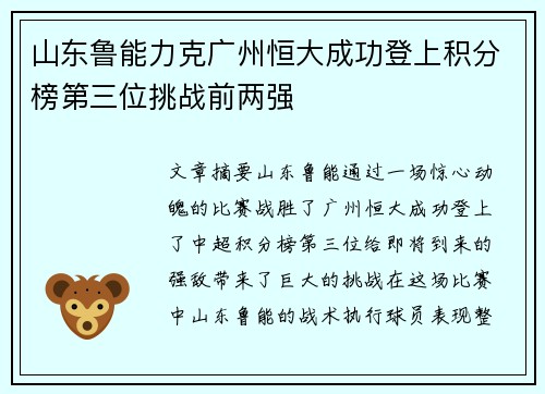 山东鲁能力克广州恒大成功登上积分榜第三位挑战前两强