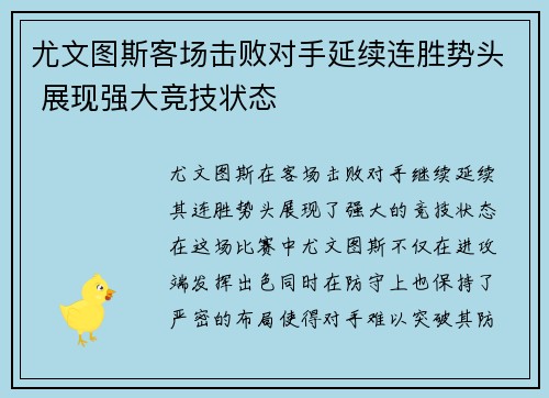 尤文图斯客场击败对手延续连胜势头 展现强大竞技状态