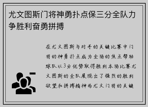尤文图斯门将神勇扑点保三分全队力争胜利奋勇拼搏