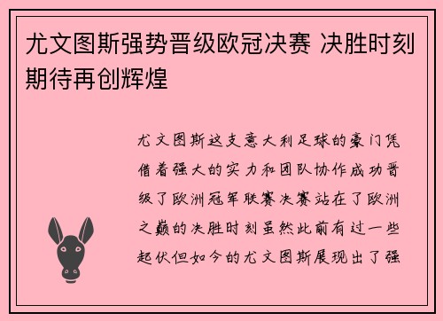 尤文图斯强势晋级欧冠决赛 决胜时刻期待再创辉煌