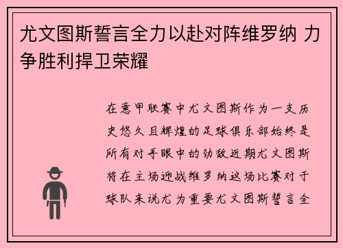 尤文图斯誓言全力以赴对阵维罗纳 力争胜利捍卫荣耀