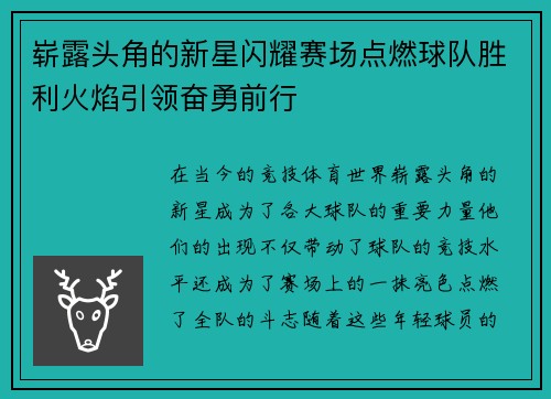 崭露头角的新星闪耀赛场点燃球队胜利火焰引领奋勇前行