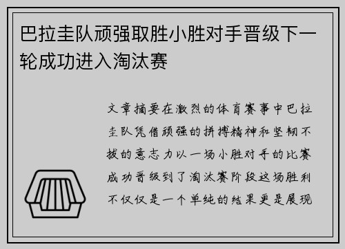 巴拉圭队顽强取胜小胜对手晋级下一轮成功进入淘汰赛