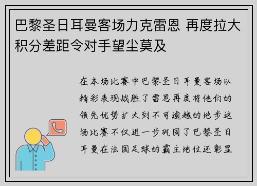 巴黎圣日耳曼客场力克雷恩 再度拉大积分差距令对手望尘莫及