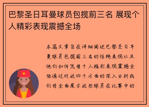 巴黎圣日耳曼球员包揽前三名 展现个人精彩表现震撼全场