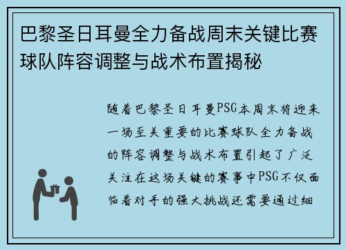巴黎圣日耳曼全力备战周末关键比赛球队阵容调整与战术布置揭秘