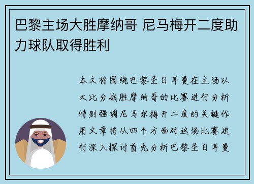 巴黎主场大胜摩纳哥 尼马梅开二度助力球队取得胜利