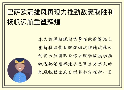 巴萨欧冠雄风再现力挫劲敌豪取胜利扬帆远航重塑辉煌
