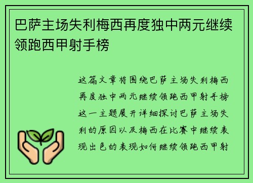 巴萨主场失利梅西再度独中两元继续领跑西甲射手榜
