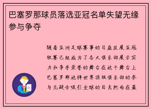 巴塞罗那球员落选亚冠名单失望无缘参与争夺