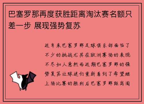 巴塞罗那再度获胜距离淘汰赛名额只差一步 展现强势复苏