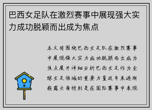 巴西女足队在激烈赛事中展现强大实力成功脱颖而出成为焦点