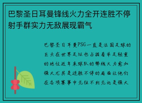 巴黎圣日耳曼锋线火力全开连胜不停射手群实力无敌展现霸气