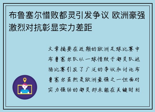 布鲁塞尔惜败都灵引发争议 欧洲豪强激烈对抗彰显实力差距