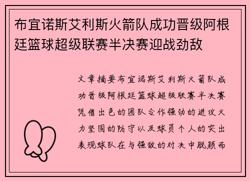 布宜诺斯艾利斯火箭队成功晋级阿根廷篮球超级联赛半决赛迎战劲敌