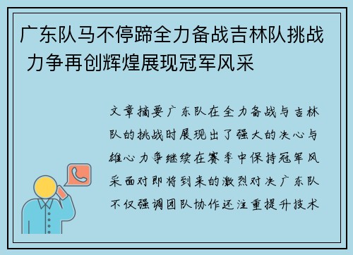 广东队马不停蹄全力备战吉林队挑战 力争再创辉煌展现冠军风采