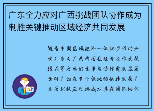 广东全力应对广西挑战团队协作成为制胜关键推动区域经济共同发展