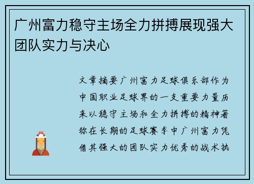广州富力稳守主场全力拼搏展现强大团队实力与决心