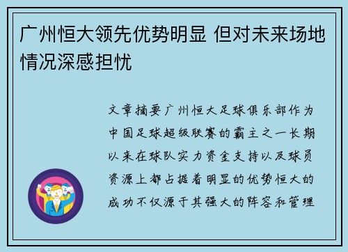 广州恒大领先优势明显 但对未来场地情况深感担忧