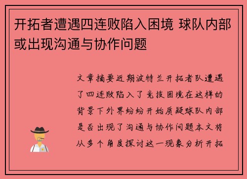 开拓者遭遇四连败陷入困境 球队内部或出现沟通与协作问题