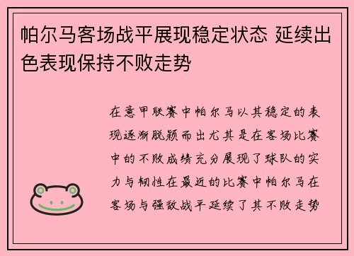 帕尔马客场战平展现稳定状态 延续出色表现保持不败走势