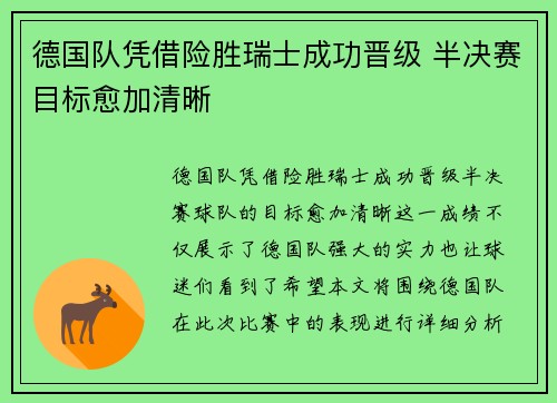 德国队凭借险胜瑞士成功晋级 半决赛目标愈加清晰