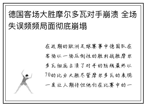 德国客场大胜摩尔多瓦对手崩溃 全场失误频频局面彻底崩塌