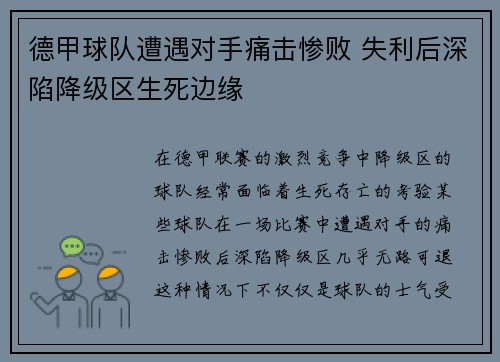 德甲球队遭遇对手痛击惨败 失利后深陷降级区生死边缘