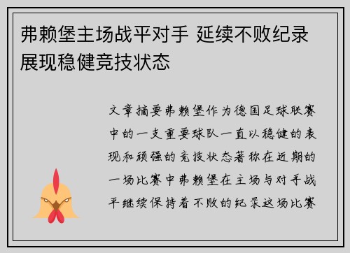 弗赖堡主场战平对手 延续不败纪录 展现稳健竞技状态