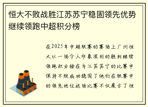 恒大不败战胜江苏苏宁稳固领先优势继续领跑中超积分榜