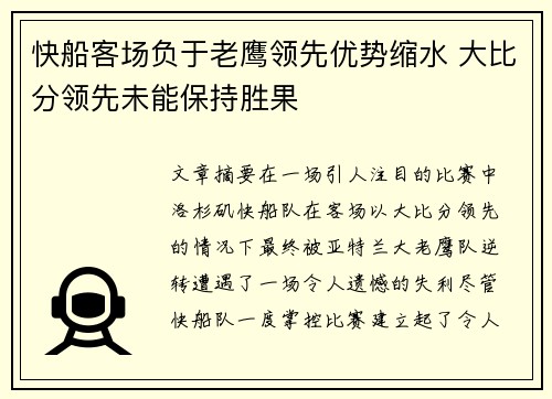 快船客场负于老鹰领先优势缩水 大比分领先未能保持胜果