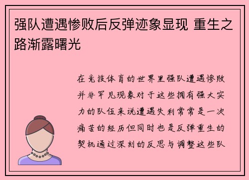 强队遭遇惨败后反弹迹象显现 重生之路渐露曙光