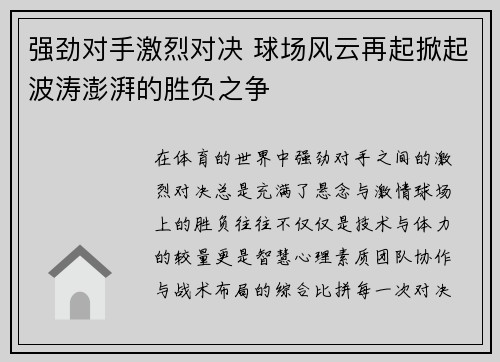 强劲对手激烈对决 球场风云再起掀起波涛澎湃的胜负之争