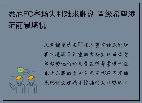 悉尼FC客场失利难求翻盘 晋级希望渺茫前景堪忧