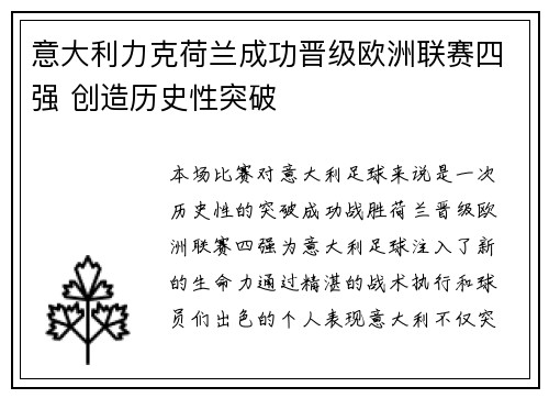 意大利力克荷兰成功晋级欧洲联赛四强 创造历史性突破