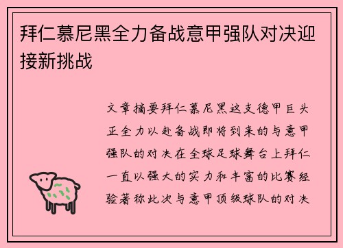 拜仁慕尼黑全力备战意甲强队对决迎接新挑战