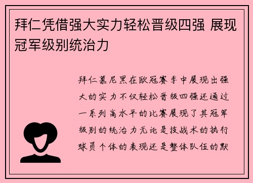 拜仁凭借强大实力轻松晋级四强 展现冠军级别统治力
