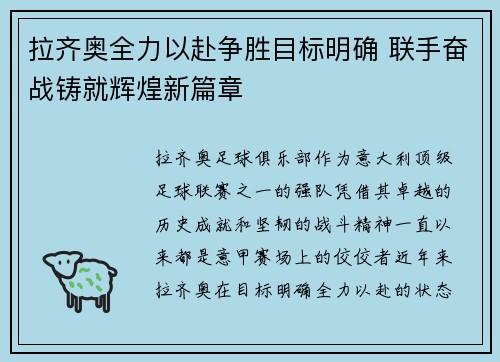 拉齐奥全力以赴争胜目标明确 联手奋战铸就辉煌新篇章