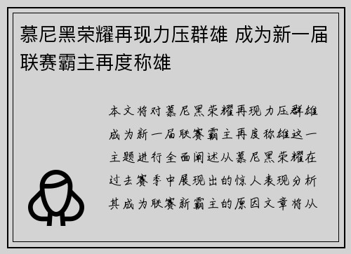 慕尼黑荣耀再现力压群雄 成为新一届联赛霸主再度称雄