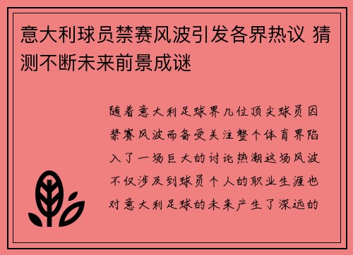 意大利球员禁赛风波引发各界热议 猜测不断未来前景成谜