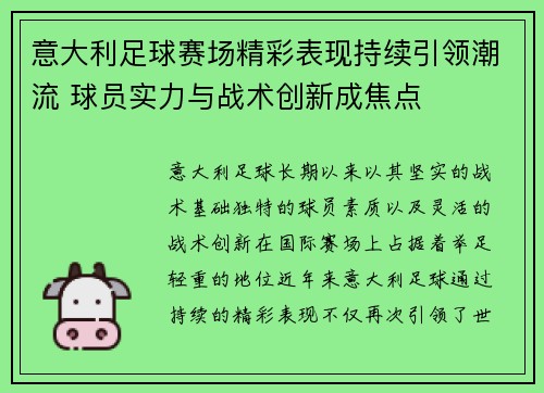 意大利足球赛场精彩表现持续引领潮流 球员实力与战术创新成焦点
