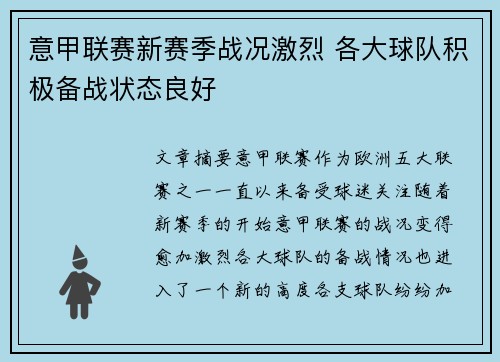 意甲联赛新赛季战况激烈 各大球队积极备战状态良好